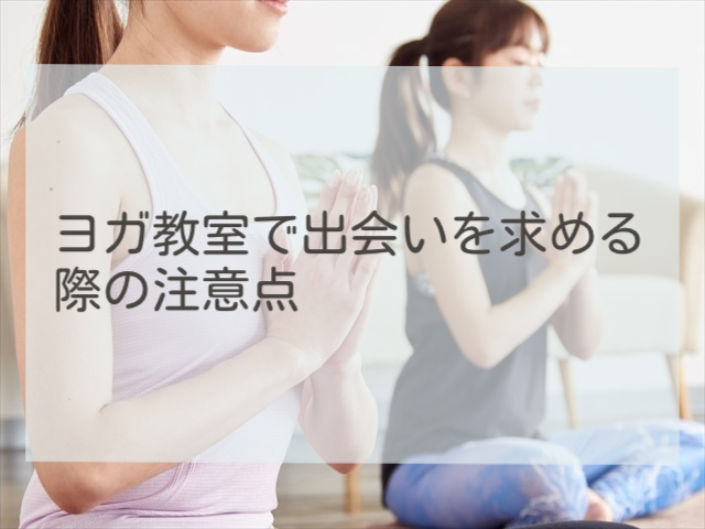 ヨガ教室で出会いを求める際の注意点