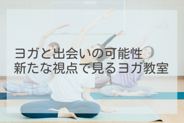 ヨガと出会いの可能性：新たな視点で見るヨガ教室