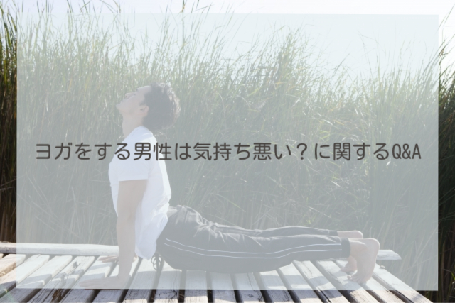 ヨガをする男性は気持ち悪い？に関するQ&A