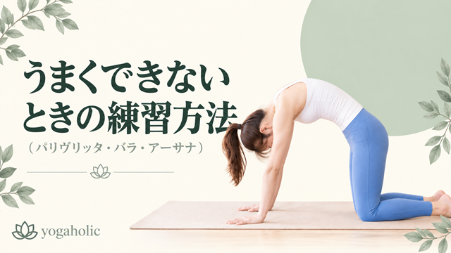 針の糸通しのポーズがうまくできないときの練習方法