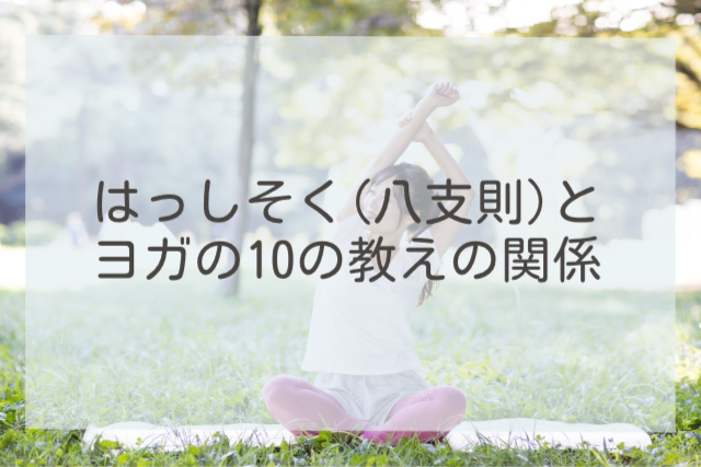 はっしそくとヨガの10の教えの関係