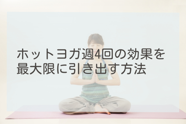 ホットヨガ週4回の効果を最大限に引き出す方法