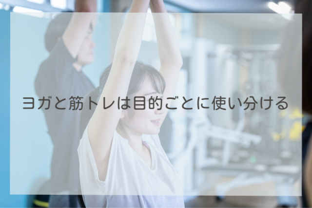 ヨガと筋トレは目的ごとに使い分ける