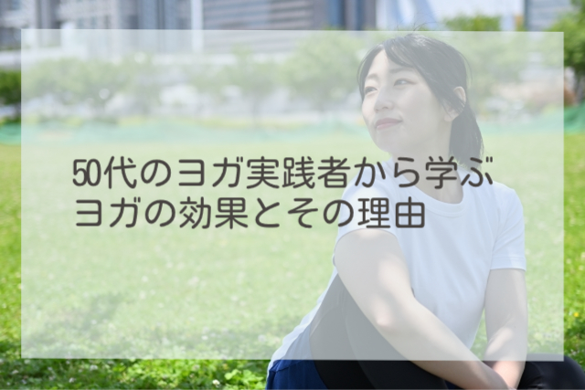 50代のヨガ実践者から学ぶヨガの効果とその理由