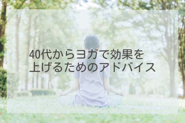 40代からのヨガでより効果を上げるための食事とライフスタイルのアドバイス