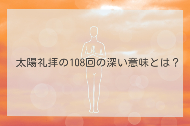 太陽礼拝の108回の深い意味とは？