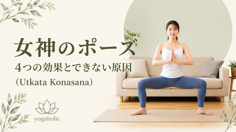 女神のポーズの効果4つ