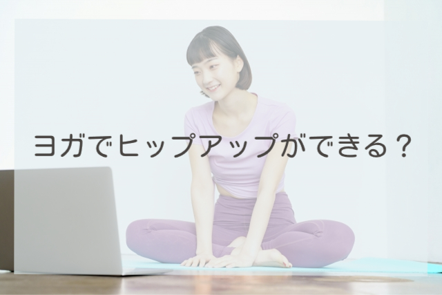 ヨガでヒップアップができる？