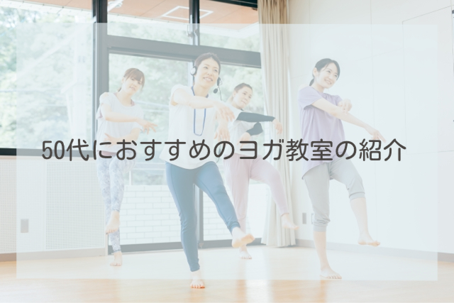 50代におすすめのヨガ教室の紹介