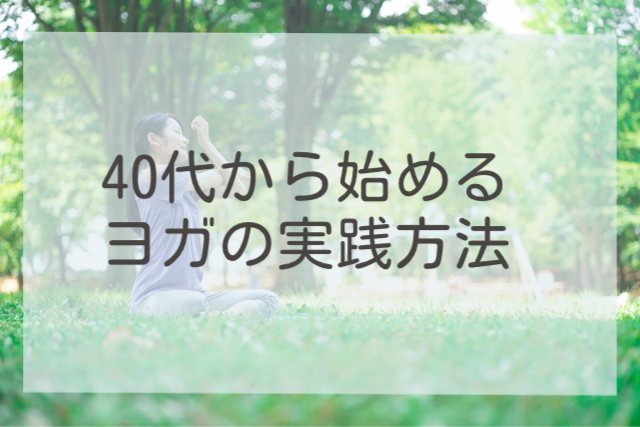 40代から始めるヨガの実践方法