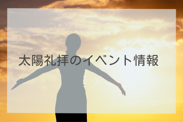 太陽礼拝のイベント情報