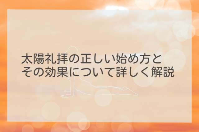 太陽礼拝の正しい始め方とその効果について詳しく解説