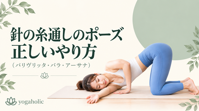 針の糸通しのポーズの正しいやり方
