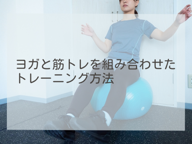 ヨガと筋トレを組み合わせたトレーニング方法