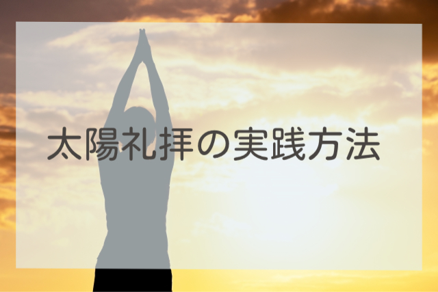 太陽礼拝の実践方法