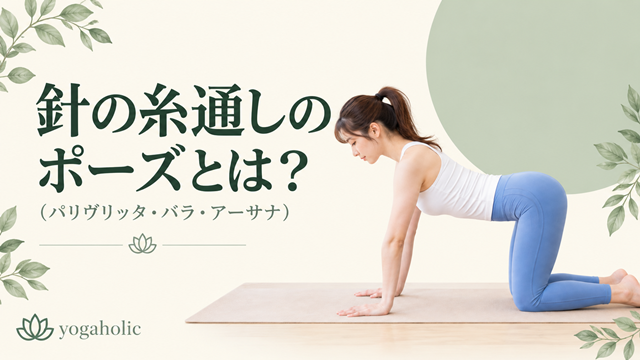 針の糸通しのポーズとは？
