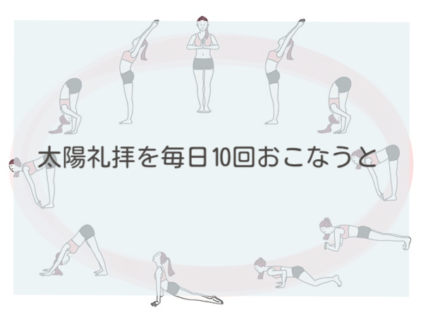 太陽礼拝を毎日10回おこなうと