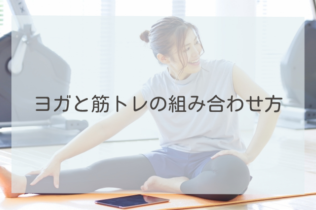 ヨガと筋トレの組み合わせ方