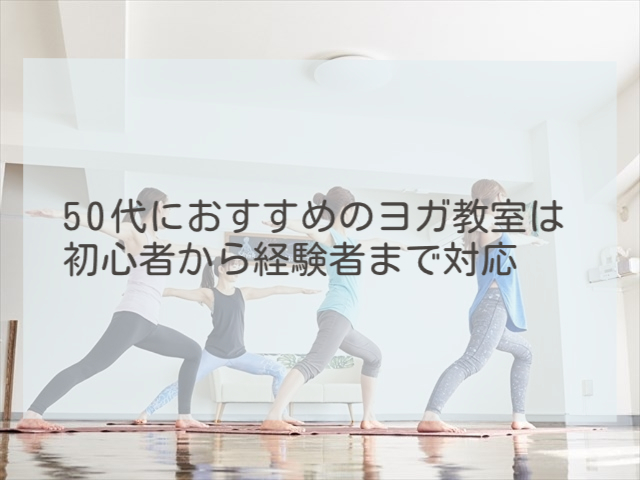 50代のためのヨガ教室：初心者から経験者まで対応