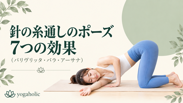 針の糸通しのポーズの7つの効果