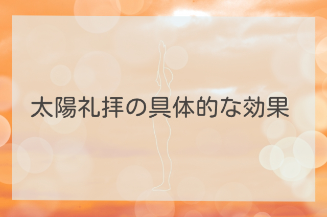 太陽礼拝の具体的な効果