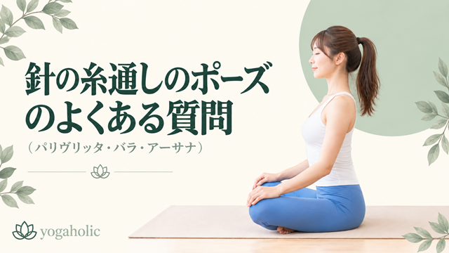 針の糸通しのポーズに関するQ&A
