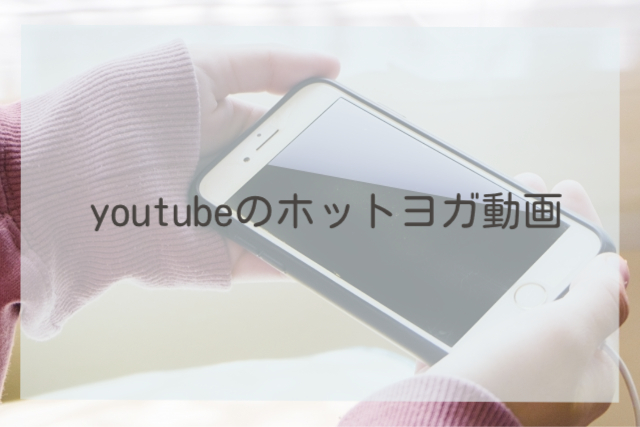  youtubeのホットヨガ動画