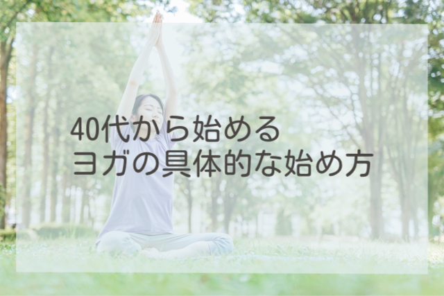 40代から始めるヨガの具体的な始め方