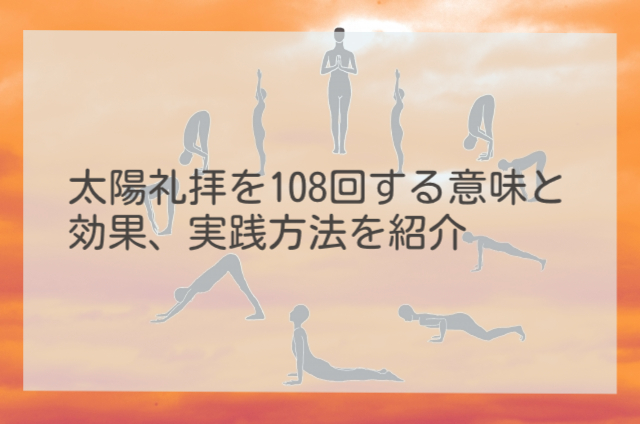 太陽礼拝 108回