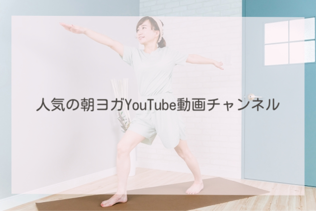 人気の朝ヨガYouTube動画チャンネル