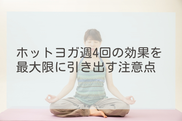 ホットヨガ週4回の効果を最大限に引き出す注意点