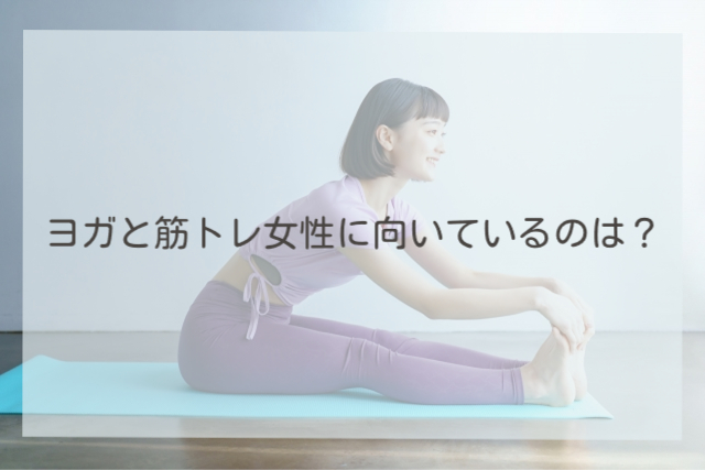 ヨガと筋トレ女性に向いているのは？