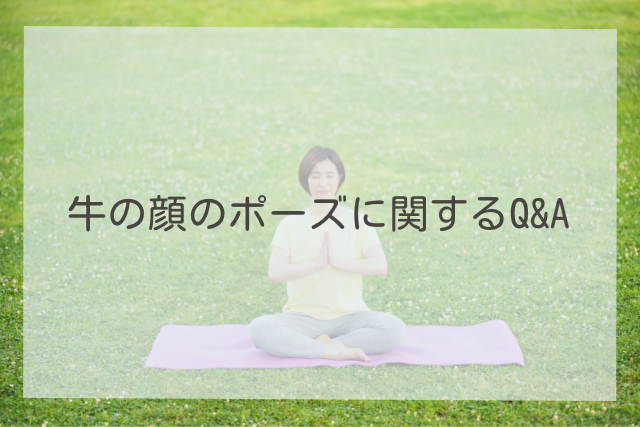 牛の顔のポーズに関するQ&A