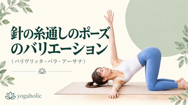 針の糸通しのポーズのバリエーション