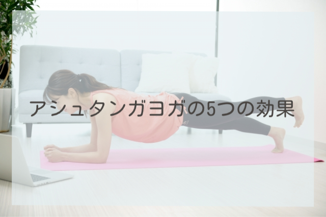 アシュタンガヨガの5つの効果