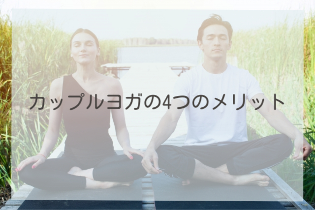 カップルヨガの4つのメリット