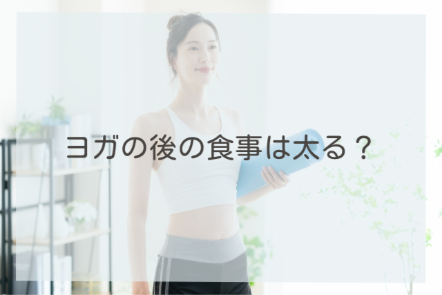 ヨガの後の食事は太る？