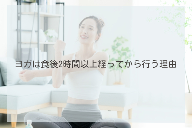ヨガは食後2時間以上経ってから行う理由