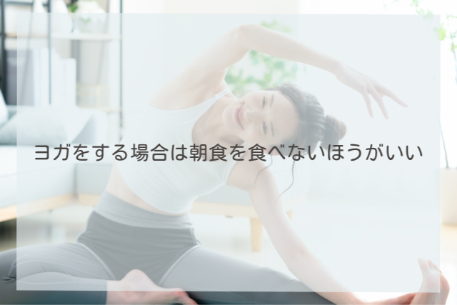 ヨガをする場合は朝食を食べないほうがいい