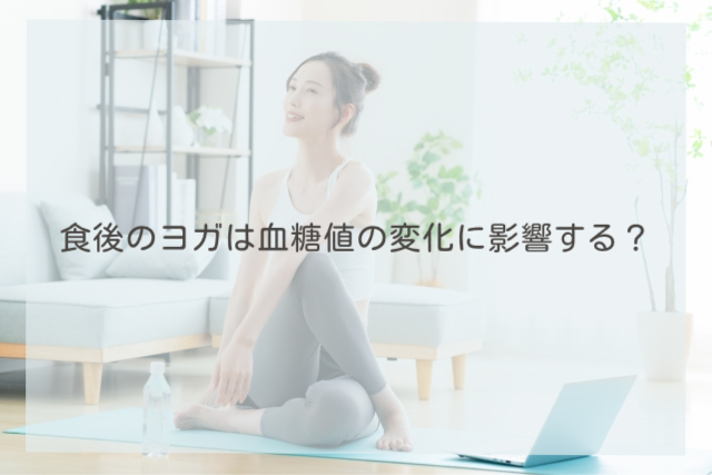 食後のヨガは血糖値の変化に影響する？