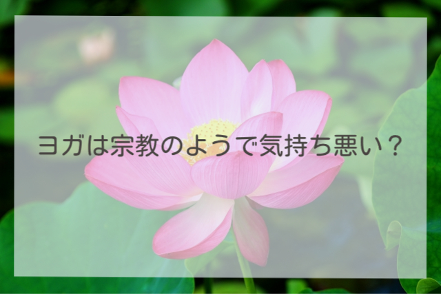 ヨガは宗教のようで気持ち悪い？