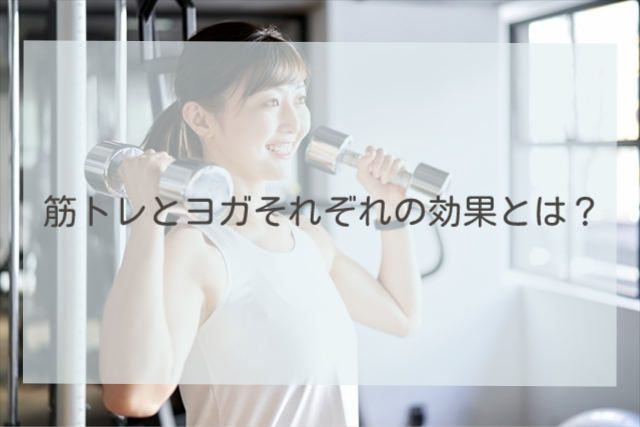 筋トレとヨガそれぞれの効果とは？