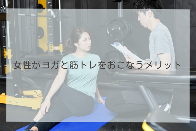 女性がヨガと筋トレをおこなうメリット