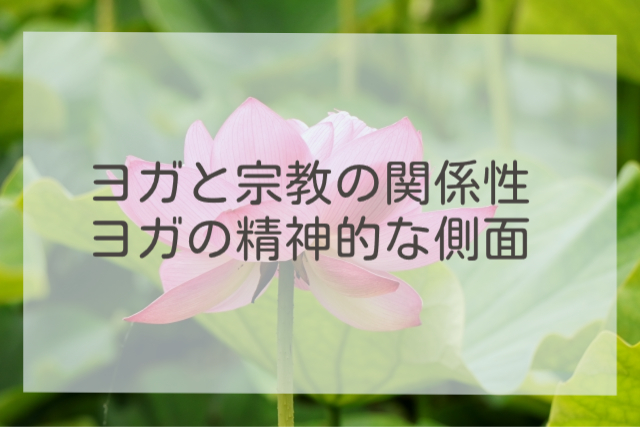 ヨガと宗教の関係性：ヨガの精神的な側面