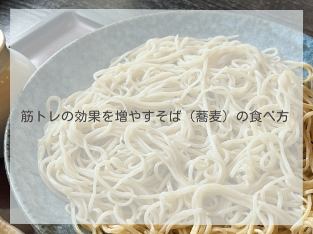 筋トレの効果を増やすそば（蕎麦）の食べ方