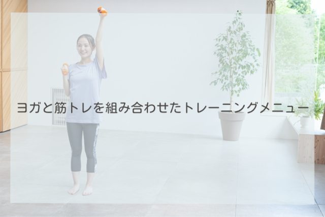 ヨガと筋トレを組み合わせたトレーニングメニュー