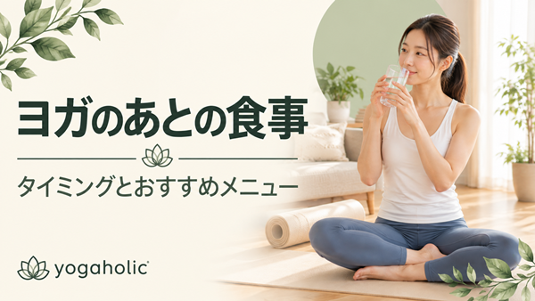 ヨガ の あと 食事