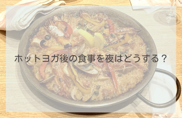 ホットヨガ後の食事を夜はどうする？