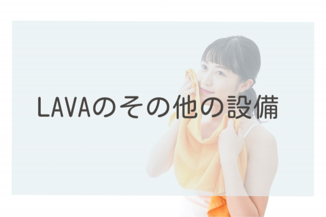 LAVAのその他の設備