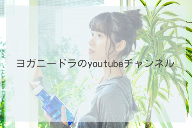 ヨガニードラのyoutubeチャンネル